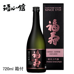 【日本酒ギフト】兵庫県の神戸酒心館謹製『 福寿 純米大吟醸酒 720ml箱付 』結婚御祝い 結婚式 披露宴 内祝い 記念日母の日 父の日 敬老の日 誕生日プレゼント御中元 残暑見舞い 御歳暮 御年賀 開店御祝い