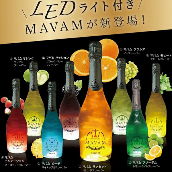 光るボトル【正規品マバムスパークリングワイン】ルミナスボトル 『 マバム サンセット LEDライト付 750ml×6本 』 世界が注目！元祖振るスパークリング インスタ映え間違いなしのLED演出でキラキラに みんな大好きオレンジフレーバー！