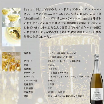 『正規品ノンアルコールスパークリングワイン飲料』【パリ・スジエム ブラン 750ml箱付き】結婚御祝い 結婚式 披露宴 記念日 内祝い母の日 父の日 敬老の日 誕生日プレゼント御中元 残暑見舞い 御歳暮 御年賀 ギフトアルコールフリー ゼロ