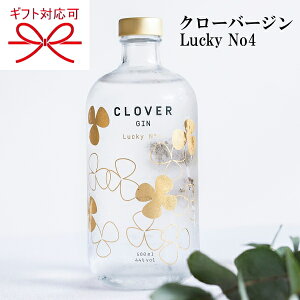 ベルギー【スピリッツ】クラフトジン CLOVER GIN『 クローバージン ラッキー4 500ml 箱なし 』結婚式 披露宴 御祝 内祝 ギフト母の日 父の日 敬老の日 誕生日プレゼントバレンタイン ホワイトデー クリスマス 御中元 残暑見舞い 御歳暮 御年賀