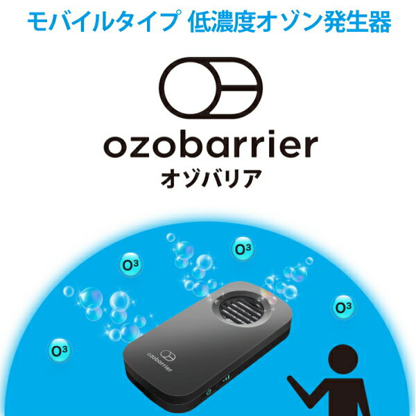 『モバイルタイプ低濃度オゾン発生器』発生機 脱臭 除菌【オゾバリア（ozobarrier） パールホワイト 景品付】携帯 小型 風邪 インフルエンザ タバコ臭 花粉症対策ノロウィルス 微小粒子状物質(PM2.5）にもギフト対応可 ※メーカー保証1年間