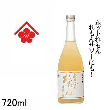 【国産リキュール】『 梅乃宿 あらごし れもん酒 720ml 』奈良県 梅乃宿酒造謹製ソーダで割るだけで完成する「あらごしれもんサワー」！お湯で割って「ホットれもん」割っても濃厚な味わいを楽しめるレモンのお酒です。