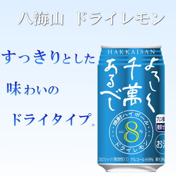 『焼酎ハイボールギフト』350ml缶×12本セット薩摩宝山の鹿児島ハイボールまろやか八海山 ドライレモン、八海山焼酎ハイボール母の日 父の日 敬老の日 誕生日プレゼント結婚 お祝い 内祝い お返し 残暑見舞い お歳暮にも！