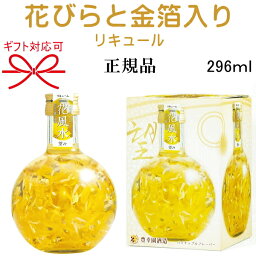 【正規品フラワーリキュール】菊の花びら 金箔入り 開運豊幸園『 花風水 望み 296ml箱入 』白ワインベース御結婚御祝 内祝 記念日 開店御祝 周年記念 ギフト母の日 父の日 敬老の日 誕生日プレゼントパイナップルフレーバー インスタ映え