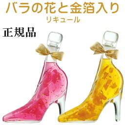 シンデレラシュー【正規品フラワーリキュール】金箔入り 豊幸園舞踏会へようこそ『 プリンセスローズ＆ゴールデンローズ 348ml箱入×2本 』御結婚御祝 内祝 記念日 開店御祝 周年記念 ギフト誕生日プレゼント ラズベリー マンゴー ハイヒール