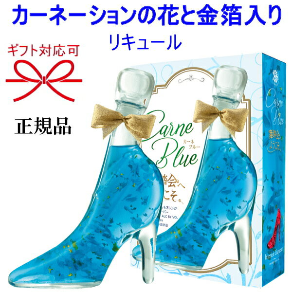 　このリキュールは、創業50年以上のお花の会社で生まれました。 美しい花がボトルの中に舞い込んだインテリアリキュールは、花のことを知り尽くしたスペシャリストである フラワーマイスターがつくった飲む以外にも花を楽しめるお酒です。 原料となる花を愛知県の自社農場で愛情込めて育て、リキュールにするまでの工程を自社で一貫して行っています。 使用している花は、すべてこだわりの食用花です。入っているお花は自社農場で大切に育てたこだわりの エディブルフラワー（食用花）ですので、野菜と同じように安心して食べられます。 【カーネブルー ライム＆オレンジ フレーバー】 　カーネーションの花びらが輝く金箔とともにガラスの靴の中で舞う幻想的なリキュール。 ライムとオレンジの香りで甘く爽やかな味わいが、特別な時間を演出します。 ストレートの際は冷やして、割る場合は炭酸水やロックを使っていただくとよりおいしくお召し上がりいただけます。 ぜひあなたの好きな飲み方を見つけてください。 ●開栓時には充分ご注意下さい。 ●妊娠中や授乳期の飲酒は胎児、乳児の発育に悪影響を与える恐れがある為、お控え下さい。 ●本品はお酒です。20才未満の酒類の購入は法律で禁じられており、販売は固くお断り致します。 販売元 株式会社豊幸園 スピリッツ リキュール 商品名 舞踏会へようこそ カーネブルー 348ml箱入 原産地 愛知県 原材料 ウォッカ(国内製造)、カーネーションの花びら、糖類/増粘多糖類、香料、クエン酸、着色料（青1）、金箔 アルコール度数 15度 商品サイズ 75x175x245mm 化粧箱 有り 箱の寸法&nbsp; 高さ ： 25cm、横幅 ： 18cm、奥行 ： 8cm&nbsp;&nbsp; ギフト包装、 発送について お酒は食文化。慶祝贈答や催事。生活の様々なシーンで。 ●ご贈答用、ギフト、プレゼントに。リカーショップたかはし.では贈り物の様式、習慣に合わせて体裁よく熨斗の選定、包装、吉日発送等のご要望にお答えさせていただいております。 【季節・年中行事】 「お歳暮」・「お年賀」・「寒中御見舞」・「お中元」・「残暑御見舞」・「父の日」・「母の日」・「敬老の日」・「お誕生日お祝い」・「記念日」・「お正月」・「御歳暮」・「お屠蘇」・「クリスマス」・「バレンタインデー」・「ホワイトデー」・「法事」・「粗供養」・「お供」 【人生の門出・御祝事に】 「御結婚御祝」・「御出産御祝」・「寿」・「引き出物」・「松の葉」・「新築御祝」・「上棟御祝」・「上棟記念」・「お引越し御祝」・「地鎮祭」・「改築御祝」・「落成御祝」・「開店御祝」・「創業御祝」・「成人式」・「就職祝」・「御誕生日御祝い」・「昇格昇進栄転の御祝」・「当選御祝」・「受賞御祝」・「優勝御祝」・「内祝」・「御年賀」 【長寿の御祝に】「還暦」・「古希」・「喜寿」・「傘寿」・「米寿」・「卒寿」・「白寿」・「百賀」 【お付き合い・心づかい】「粗品」・「粗酒」・「御見舞」・「快気内祝」・「寸志」・「景品」・「記念品」・「ゴルフコンペ」 【弔事・仏事・神事・祭り】「御供」・「法要」・「奉献」・「満中陰志」・「偲び草」・「粗供養」・「献上」・「御神酒」 ▼ジャンル別で専門的に選ぶ