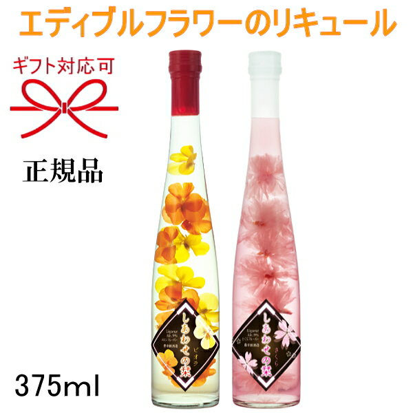 正規品【フラワーリキュール】桜の花 ギフト豊幸園酒造『しあわせの栞 さくら＆ビオラ 375ml×2本』さくらフレーバー メロンフレーバー 食用花御結婚御祝 内祝 記念日 開店御祝 周年記念母の日 父の日 敬老の日 誕生日プレゼント 春 お花見