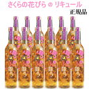 【正規品フラワーリキュール】桜の花びら 白ワインベース『 豊幸園酒造 夜桜舞う 498ml箱入×12本セット 』黒糖＆青梅フレーバー さくら サクラ お花見 食用花エディブルフラワー 結婚式 披露宴 開店御祝飲食店 業務用 まとめ買い 仕入れ ケース売り