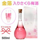 金箔入り【リキュール】和歌山産 南高梅 ブロッサム 桜 サクラ『 blossom さくら梅酒 500ml 箱入 』ピンク御結婚御祝 内祝 記念日 開店御祝 周年...