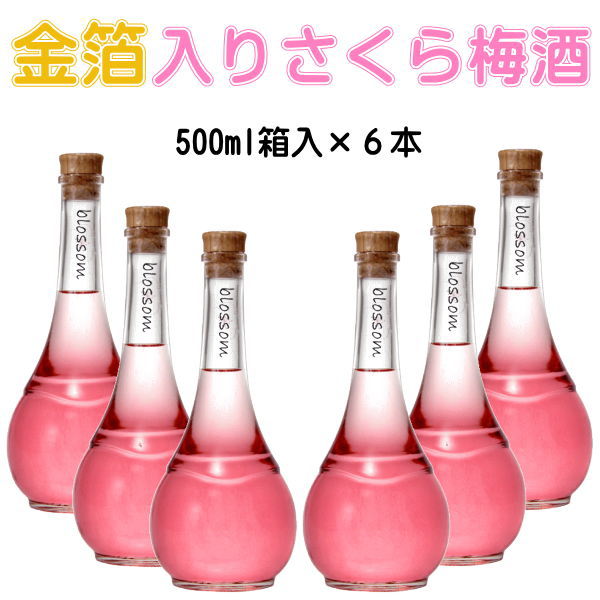 楽天リカーショップたかはしweb金箔入り【リキュール】和歌山産 南高梅 ブロッサム 桜 サクラ『 blossom さくら梅酒 500ml 箱入 6本セット』ピンク御結婚御祝 内祝 記念日 開店御祝 周年記念 ギフト業務用 飲食店様用 まとめ買い 仕入れ ケース売り インスタ映え