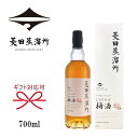 正規品【リキュール】ウイスキーブレンド梅酒『 菱田蒸溜所 梅酒 バーボンカスクフィニッシュ 700ml箱入 』平成の名水百選「普現堂(ふげんどう)湧水源」を使用...