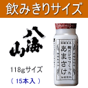 八海山　甘酒の飲みきりサイズ118g（15入）セット『　八海山の麹だけでつくったあまさけ　』お中元、暑中見舞い、残暑見舞いお見舞い、内祝い、敬老の日のギフト品昔...