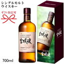 【正規品国産シングルモルトウイスキー】ギフト 『 シングルモルト 宮城峡 45度 700ml箱付 』 御中元 残暑お見舞い 御歳暮 御年賀 御祝い 母の日 父の日 敬老の日 誕生日プレゼント 結婚祝い 記念日 内祝い 引き出物 手土産