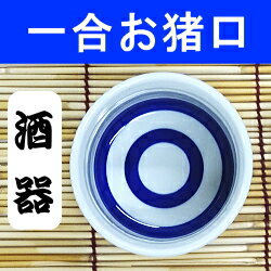 酒器 お猪口 蛇の目 一合 180ml お猪口 ちょうどいいサイズ ぼくらのおちょこ戦争 酒器 お猪口 蛇の目 一合 180ml お猪口 ちょうどいいサイズ ぼくらのおちょこ戦争