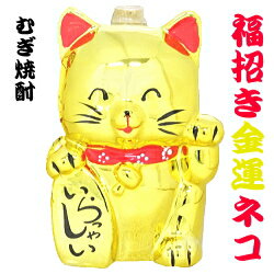 【本格焼酎】【招き猫】【ねこ】【ネコ】『 むぎ焼酎 いらっしゃい 勝利の虎猫 』720ml陶器（箱付き） 藤居酒造株式会社招きねこ・飲食店様・開店御祝・開業御祝縁起物・プレゼント・必勝祈願・優勝・日本一大願成就・家内安全・