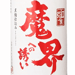 【黒麹芋焼酎】さつま芋『 紅さつま甕壺仕込み 魔界への誘い 25度 720ml 』合資会社 光武酒造場母の日 父の日 敬老の日 誕生日プレゼントに御中元 残暑見舞い 御歳暮 御年賀 御祝い内祝い のし対応 熨斗名入れ メッセージカード無料