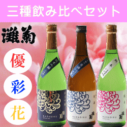 【日本酒飲み比べギフト】女性杜氏が醸す『 灘菊酒造 「優彩花」 飲み比べセット 』純米吟醸・本...