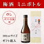 【梅酒リキュールのギフト】ミニボトル『 梅乃宿の梅酒 300ml箱付 』奈良県 梅乃宿酒造(うめのやど)【鶯梅(おうばい)】お試しサイズ・プチプレゼント・プチギフト・景品・棟上げ・建前上棟式・上棟記念・上棟内祝い・のし対応