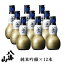 【新潟南魚沼の地酒】【日本酒】 八海山 純米吟醸酒 180ml ひょうたん瓶(12入)1箱セット