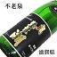 【滋賀県高島市:地酒】上原酒造【 日本酒 】 不老泉(ふろうせん) 奥琵琶湖 特撰 本醸造 1.8L ギフト品やプレゼントにも最適です。お歳暮・お年賀・お中元・父の日・母の日・敬老の日・内祝・お誕生日・御祝・日本酒ギフト