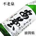【要冷蔵 日本酒 生酒 】『 不老泉 安曇(あどあずみ) 純...