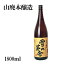 日本酒『 雪の茅舎(ぼうしゃ) 山廃本醸造 1800ml 』秋田県の地酒 齋彌酒造店謹製濃厚で味に幅のある山廃仕込の本醸造酒「加水なし、濾過なし、櫂入れなし」の三無い造りを実践冷酒はもちろん、ぬる燗、熱燗もお奨め。(一升瓶)