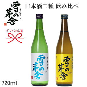 雪の茅舎　日本酒ギフト　2本飲み比べセットBセット内容：山廃仕込み本醸造 720ml＆純米吟醸 720ml株式会社 齋彌酒造店謹製東北 秋田県由利本荘市の地酒冷酒でもお燗酒もOK御歳暮、御年賀、御中元、内祝い、誕生日プレゼント、御礼