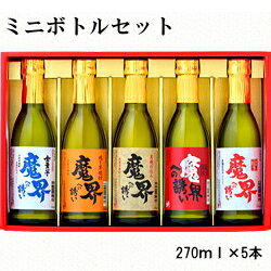 【いも焼酎ギフトセット】ミニボトル飲み比べ『 魔界への誘い 270ml×5本セット 』光武酒造場バレンタイン ホワイトデー クリスマスプレゼント御中元 残暑見舞い 御歳暮 御年賀 御祝い母の日 父の日 敬老の日 誕生日プレゼントに