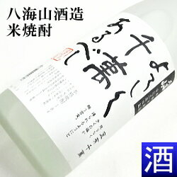 【八海山 米焼酎】『　よろしく千萬あるべし 25度　1800ml 』1.8L（一升瓶）【黄麹仕込み】【宜有千萬】【八海醸造株式会社】プレゼントにも！お歳暮・お年賀・お中元母の日、父の日ギフト・敬老の日・内祝い・お誕生日・お祝い