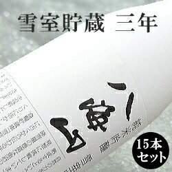 【日本酒】【ミニボトル】【八海山ホワイトボトル】『 雪室貯蔵三年　純米吟醸　280ml×1箱（15本） 』八海醸造南魚沼の雪中貯蔵庫内で3年以上熟成酒冬のギフト お歳暮、お年賀、お土産品、クリスマスプレゼント、ホワイトデーに♪