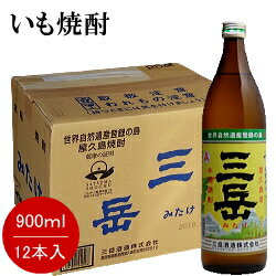 【送料無料】【いも焼酎】【屋久島の芋焼酎】『 三岳（みたけ） 25度 900ml×12本セット 』鹿児島県　三岳酒造謹製※北海道、沖縄への配送は別途￥500が加算されます。★ケース買いがお得です！