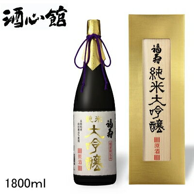 【日本酒ギフト】兵庫県の地酒 神戸酒心館謹製『 福寿 純米大吟醸酒 原酒 1.8L桐箱入 』御中元 残暑見舞い 御歳暮 御年賀 内祝い 御祝い母の日 父の日 敬老の日誕生日プレゼントに！古希 喜寿 長寿 還暦祝いに