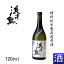 【東北・岩手県・釜石市の地酒】 生酒 【要冷蔵】 日本酒 『 浜千鳥 無濾過生原酒 特別純米酒 720ml 』贈りものやプレゼントにも!お歳暮・お年賀・お中元父の日・敬老の日・内祝い・お誕生日お祝い・のし対応・熨斗名入れ