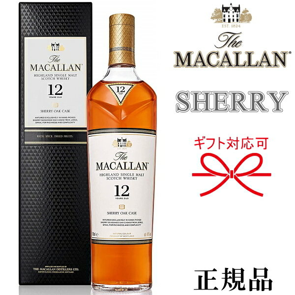 【正規品シングルモルトウイスキー】スコットランド『 ザ・マッカラン シェリーオーク 12年 700ml箱入 』母の日 父の日 敬老の日 誕生日プレゼント御結婚御祝 結婚式 披露宴 内祝 記念日 ギフト御中元 残暑見舞い 御歳暮 御年賀 開店御祝