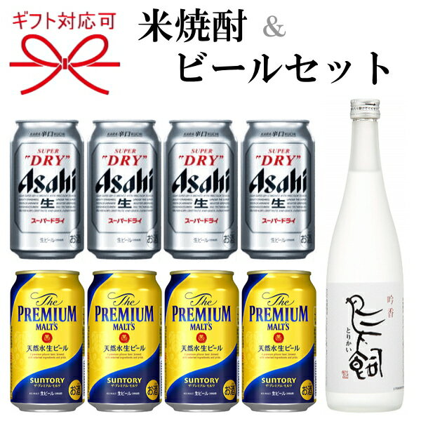 【ビール＆米焼酎セット】 ビール＆本格米焼酎 よくばりギフト11番 アサヒスーパードライ サントリーザ・プレミアムモルツ 鳥飼 とりかい が同時に楽しめるギフトセット父の日 ギフト 敬老の日…