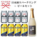 【ビール＆八海山スパークリング】『ビール＆日本酒よくばりギフト04番』アサヒスーパードライ サントリーザ プレミアムモルツ 八海山にごり発泡酒が楽しめるセット父の日 敬老の日のプレゼント/ビールギフトお中元/暑中見舞い/残暑見舞い