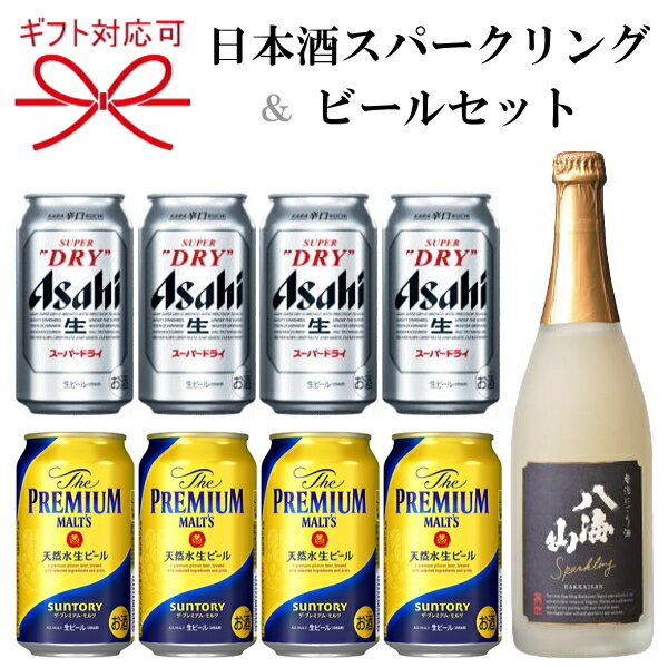 【ビール&八海山スパークリング】『ビール&日本酒よくばりギフト04番』アサヒスーパードライ、サントリーザ・プレミアムモルツ、八海山にごり発泡酒が楽しめるセット父の日、敬老の日のプレゼント/ビールギフトお中元/暑中見舞い/残暑見舞い