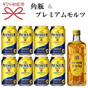 『 角瓶ウイスキー&プレミアムモルツセット 』 サントリー ウィスキー「角瓶」700ml×1本 ザ・プレミアムモルツ缶350ml×8本 母の日 父の日 敬老の日...