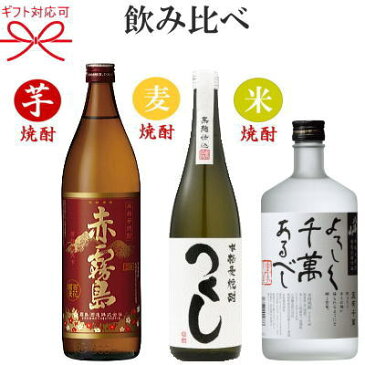 【焼酎ギフト】『人気の本格焼酎　飲み比べ3本セット』【芋焼酎】赤霧島（あかきりしま）　900ml【米焼酎】八海山よろしく千萬あるべし720ml【麦焼酎】つくし白ラベル720mlお歳暮・お年賀・誕生日プレゼント父の日・敬老の日・内祝い