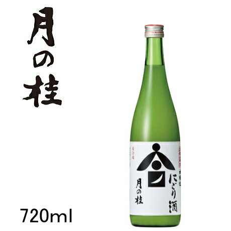 【活性にごり生酒】増田徳兵衛商店　【要冷蔵】『 月の桂 本醸造大極上中汲にごり酒 720ml 』元祖　「米のシャンパン」【　冷酒　】【　濁り酒　】【　どぶろく　】ラッキーシール