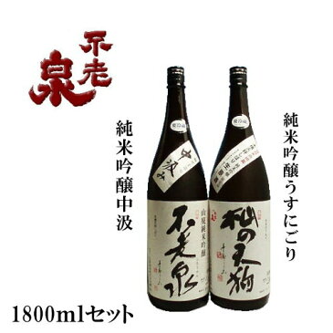 【滋賀県高島市：地酒ギフト】上原酒造株式会社不老泉　山廃純米吟醸　中汲み・杣の天狗 純米吟醸 うすにごり1.8L生原酒セット＜不老泉2−01＞贈りもの・プレゼント・メッセージカード無料・ラッピング・のし対応 ・熨斗名入れ・地酒ギフト