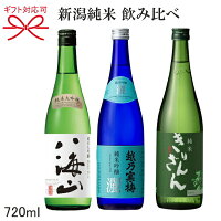 【日本酒ギフト】【飲み比べ】『 新潟純米 3本飲み比べギフトセット 』八海山・越乃寒梅・麒麟山(720ml×3本)新潟県の地酒冷酒でもお燗酒でも楽しめます。御歳暮、御年賀、内祝いのギフト品として！