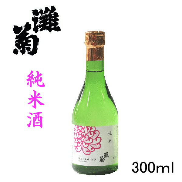 【日本酒ミニボトル】女性杜氏が醸す地酒『 灘菊 純米[兵庫夢錦・山田錦] 300ml 』兵庫県姫路市　灘菊酒造謹製米だけで造った柔らかくふくよかな旨味が特徴母の日 父の日 敬老の日 誕生日プレゼントプチギフト 景品にもラッキーシール