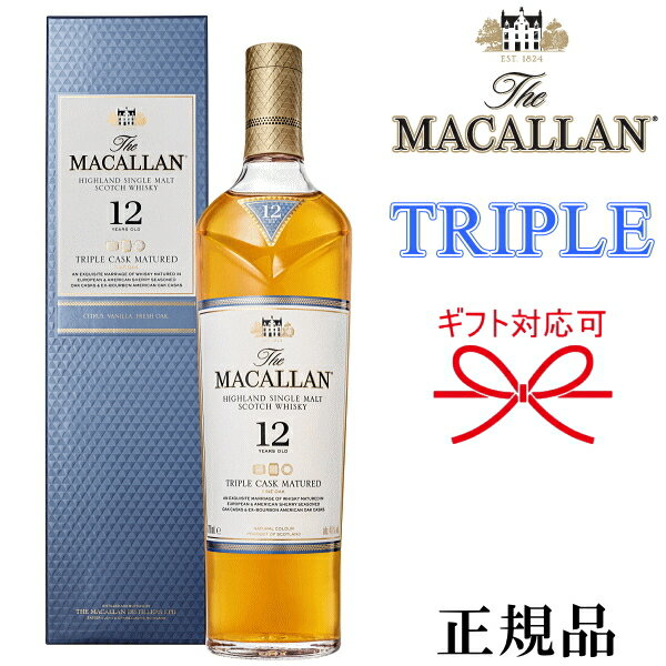 【正規品シングルモルトウイスキー】スコットランド『 ザ・マッカラン トリプルカスク 12年 700ml箱入 』母の日 父の日 敬老の日 誕生日プレゼント御結婚御祝 結婚式 披露宴 内祝 記念日 ギフト御中元 残暑見舞い 御歳暮 御年賀 開店御祝