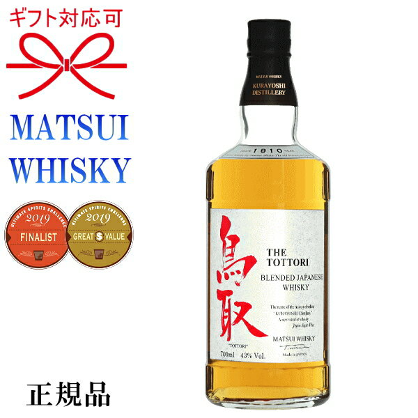 【ジャパニーズブレンデッドウィスキー】『「鳥取」銀ラベル 43度 700ml箱なし 』松井酒造合名会社（鳥取県倉吉市産）御中元 残暑見舞い 御歳暮 御年賀 内祝い母の日 父の日 敬老の日 誕生日プレゼント