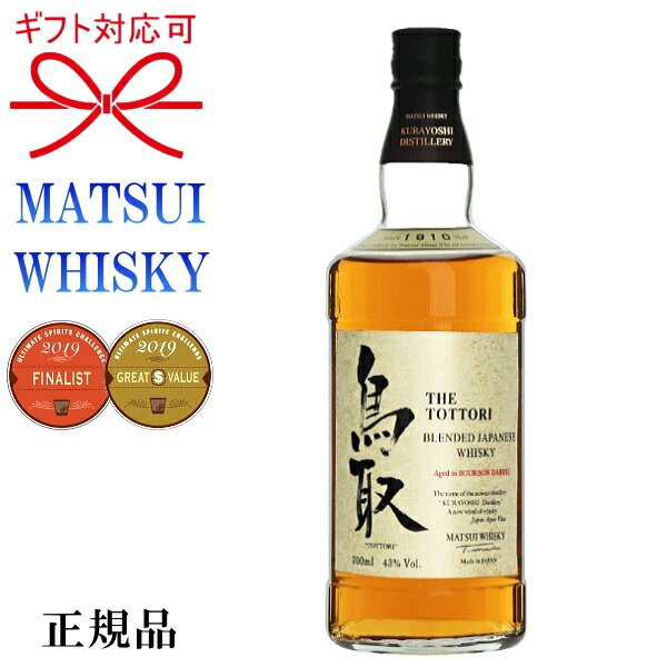 【ジャパニーズブレンデッドウィスキー】『「鳥取」バーボンバレル 金ラベル 43度 700ml箱なし 』松井酒造合名会社（鳥取県倉吉市産）御中元 残暑見舞い 御歳暮 御年賀 内祝い母の日 父の日 敬老の日 誕生日プレゼント