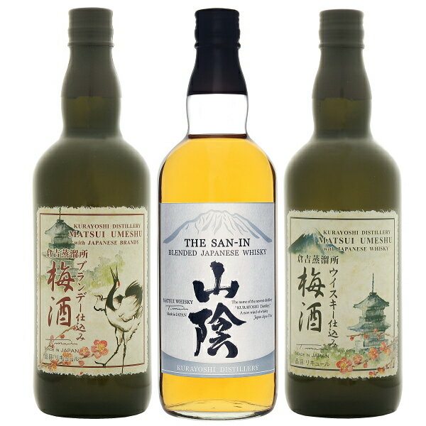 【マツイウイスキー＆マツイ梅酒】ギフトに『 山陰＆マツイ梅酒ウイスキー＆ブランデー仕込み 』700ml×3本セット 松井酒造合名会社 鳥取県倉吉市御中元 残暑見舞い 御歳暮 御年賀 内祝い母の日 父の日 敬老の日 誕生日プレゼント