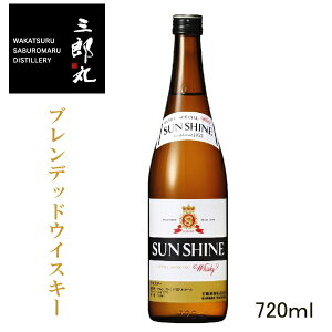 【SUNSHINE WHISKY】三郎丸蒸留所 若鶴酒造『 サンシャイン・ウイスキー 720ml箱なし 』ブレンデッドウイスキー北陸でただひとつのウイスキー蒸留所蔵に眠っていた20年を超える原酒を利用したウイスキースモーキー