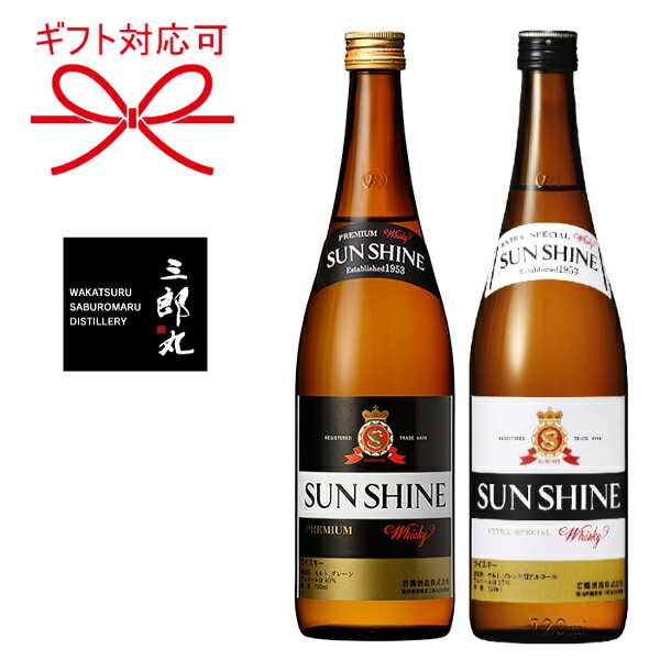 【SUNSHINE WHISKY PREMIUM】三郎丸蒸留所 若鶴酒造『 サンシャインウイスキー＆プレミアム 2本セット 』【内容】ブレンデッドウイスキー700mlと720ml北陸でただひとつのウイスキー蒸留所飲み比べ スモーキー