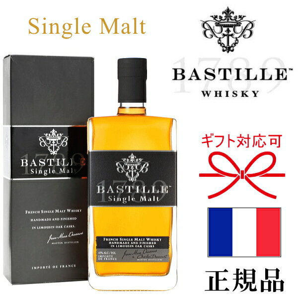 【正規品フレンチウイスキー】BASTILLE SINGLEMALT フランス『 バスティーユ 1789 シングルモルト 750ml箱入 』御中元 残暑見舞い 御歳暮 御年賀 内祝い母の日 父の日 敬老の日 誕生日プレゼントバレンタイン ホワイトデー クリスマス